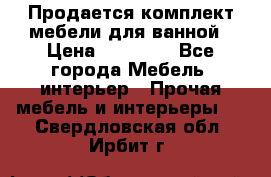 Продается комплект мебели для ванной › Цена ­ 90 000 - Все города Мебель, интерьер » Прочая мебель и интерьеры   . Свердловская обл.,Ирбит г.